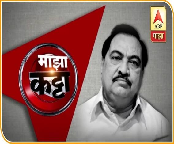 Majha Katta | 'व्हिडीओ क्लिप्स, फोटो समोर आल्यास अनेकांना हादरा बसेल; एकनाथ खडसे माझा कट्ट्यावर