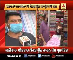 ਪੰਜਾਬ ਦੇ ਵਪਾਰੀਆਂ ਦੀ ਲੌਕਡਾਊਨ ਹਟਾਉਣ ਦੀ ਮੰਗ