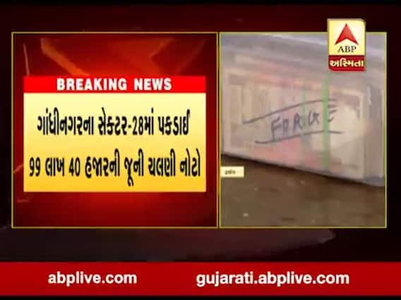 ગાંધીનગરના સેક્ટર-28માં પકડાઈ 99 લાખ 40 હજારની જૂની ચલણી નોટો, જુઓ વીડિયો