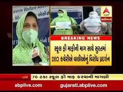 સુરતના વાલીઓની માંગ- 70 ટકા સ્કૂલ ફી માફ કરવામાં આવે