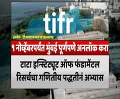 TIRF | 1 नोव्हेंबरपर्यंत मुंबई अनलॉक करण्यास हरकत नाही, टीआयआरएफचा मुूंबई महापालिकेला अहवाल सादर