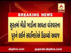 સુરતમાં મીઠી ખાડીના વારંવાર આવતા પૂરને લઇ સ્થાનિકોએ ઉઠાવ્યો અવાજ, જુઓ વીડિયો 