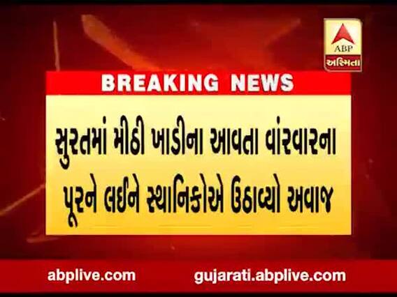 સુરતમાં મીઠી ખાડીના વારંવાર આવતા પૂરને લઇ સ્થાનિકોએ ઉઠાવ્યો અવાજ, જુઓ વીડિયો 