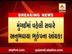 મુંબઇમાં ભૂકંપના આંચકા અનુભવાયા, રિક્ટર સ્કેલ પર ભૂકંપની તીવ્રતા 3.5 નોંધાઇ