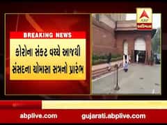 કોરોના સંકટ વચ્ચે આજથી સંસદના ચોમાસા સત્રનો પ્રારંભ, જુઓ વીડિયો