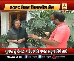 ਪਾਵਨ ਸਰੂਪਾਂ ਦੇ ਲਾਪਤਾ ਹੋਣ ਦੇ ਮਾਮਲੇ 'ਚ ਹੋਈ ਕਾਰਵਾਈ 'ਤੇ SGPC ਮੈਂਬਰ ਨੇ ਹੀ ਚੁੱਕੇ ਸਵਾਲ