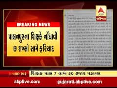 બનાસકાંઠાના દાંતીવાડા તાલુકાના શિક્ષક હનીટ્રેપમાં ફસાયા, જુઓ વીડિયો