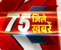 देखें, UP के 75 जिलों की 75 बड़ी खबरें, ABP Ganga पर। UP News