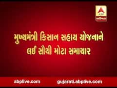 મુખ્યમંત્રી કિસાન સહાય યોજનાને લઈ સૌથી મોટા સમાચાર, જુઓ વીડિયો