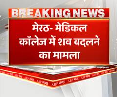 मेडिकल कॉलेज में शव बदलने का मामला,6 स्टाफ नर्स और 4 वॉर्ड ब्वॉय पर गिरी गाज