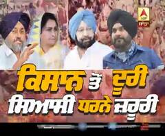 ਕਿਸਾਨ ਤੋਂ ਦੂਰੀ, ਸਿਆਸੀ ਧਰਨੇ ਜ਼ਰੂਰੀ