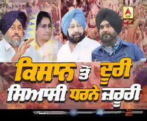 ਕਿਸਾਨ ਤੋਂ ਦੂਰੀ, ਸਿਆਸੀ ਧਰਨੇ ਜ਼ਰੂਰੀ