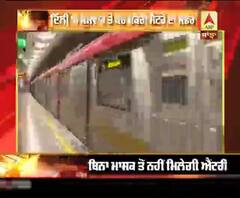 ਦਿੱਲੀ 'ਚ ਸੋਮਵਾਰ ਤੋਂ ਮੁੜ ਦੋੜੇਗੀ ਮੈਟਰੋ 