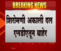 Akali Dal | शिरोमणी अकाली दल एनडीएतून बाहेर, कोअर कमिटीच्या बैठकीत निर्णय 