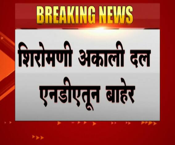 Akali Dal | शिरोमणी अकाली दल एनडीएतून बाहेर, कोअर कमिटीच्या बैठकीत निर्णय 