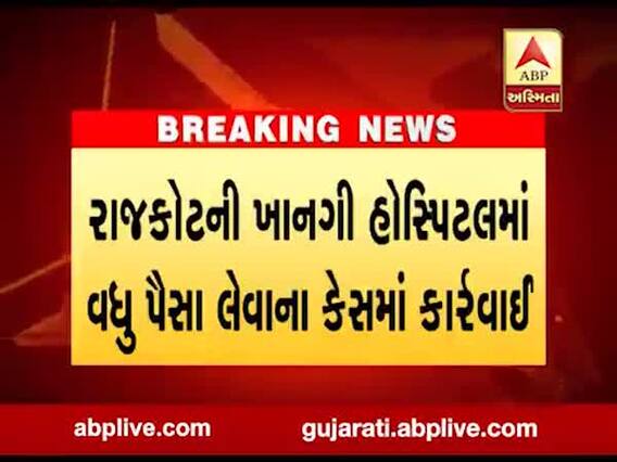 રાજકોટની ખાનગી હોસ્પિટલમાં વધુ પૈસા લેવાના કેસમાં કાર્યવાહી, જુઓ વીડિયો