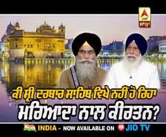 ਦਰਬਾਰ ਸਾਹਿਬ ਵਿਖੇ ਕੀਰਤਨ ਦੀ ਪੁਰਾਤਨ ਮਰਿਆਦਾ ਮੁੜ ਕਿਵੇਂ ਹੋਵੇ ਬਹਾਲ?