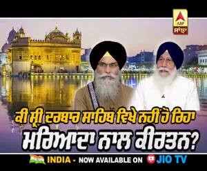 ਦਰਬਾਰ ਸਾਹਿਬ ਵਿਖੇ ਕੀਰਤਨ ਦੀ ਪੁਰਾਤਨ ਮਰਿਆਦਾ ਮੁੜ ਕਿਵੇਂ ਹੋਵੇ ਬਹਾਲ?
