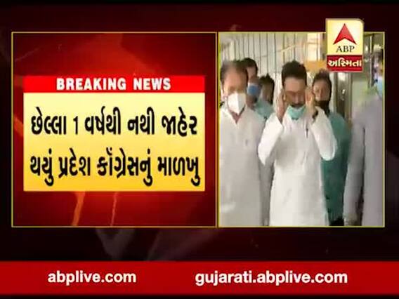 પ્રદેશ કૉંગ્રેસના સંગઠનનું નવું માળખુ પેટાચૂંટણી બાદ જ થશે જાહેર, જુઓ વીડિયો 