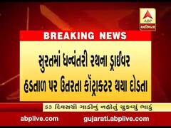 સુરતમાં ધન્વંતરી રથના ડ્રાઈવર હડતાળ પર ઉતરતા કૉન્ટ્રાક્ટર થયા દોડતા,જુઓ વીડિયો