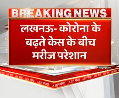 Lucknow - कोरोना के बढ़ते केस के बीच मरीज परेशान, गंभीर मरीजों को नहीं मिल रहे बेड, सभी ICU फुल