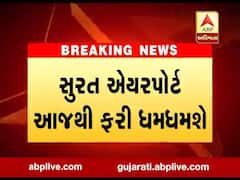 ચાર મહિના બાદ આજથી ફરી સુરત એયરપોર્ટ શરૂ થશે, જુઓ વીડિયો