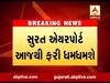 ચાર મહિના બાદ આજથી ફરી સુરત એયરપોર્ટ શરૂ થશે, જુઓ વીડિયો