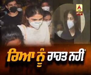 ਰੀਆ ਦੀ ਡਰੱਗ ਮੰਡਲੀ ਦੀ ਬੇਲ ਖਾਰਜ