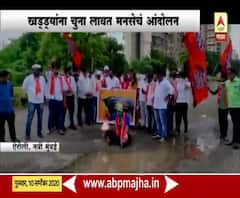 MNS protest against potholes नवी मुंबईत खड्ड्यांना चुना लावत मनसेचं अनोखं आंदोलन 
