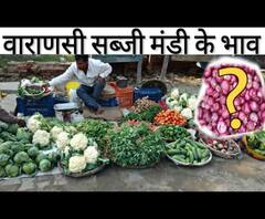 वाराणसी में सब्जियों के दाम,कोरोना काल ने बिगाड़ दिया किचन का बजट