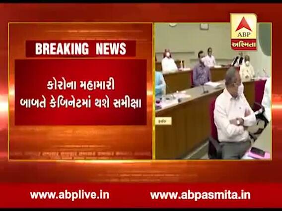 ગાંધીનગરમાં મુખ્યમંત્રી રૂપાણીના અધ્યક્ષસ્થાને મળશે કેબિનેટની બેઠક, જુઓ વીડિયો 