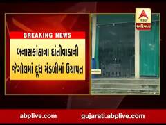 બનાસકાંઠાના દાંતીવાડાની જેગોલમાં દૂધ મંડળીમાં ઉચાપત, જુઓ વીડિયો