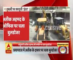 प्रयागराज में अतीक अहमद के ऑफिस पर चला बुुलडोजर। Atiq Ahmad
