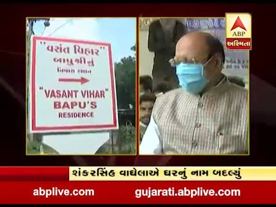 શંકરસિંહ વાઘેલાએ પોતાના નિવાસસ્થાનનું નામ બદલી 'વસંત વિહાર' કર્યું
