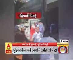 कानपुर में दंपति को पीटते रहे AAP नेता, पुलिस बनाती रही वीडियो। Kanpur Crime News