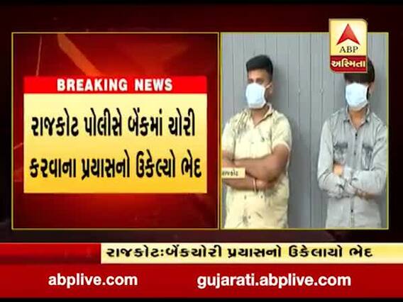 રાજ્કોટ પોલીસે બેંકમાં ચોરી કરવાના પ્રયાસનો ઉકેલ્યો ભેદ, જુઓ વીડિયો