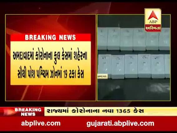 અમદાવાદમાં કોરોનાના કુલ કેસમાં શહેરના સૌથી પોશ પશ્ચિમ ઝોનમાં 19 ટકા કેસ, જુઓ વીડિયો
