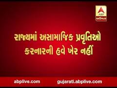 રાજ્યમાં અસામાજિક પ્રવૃતિઓ કરનારની હવે ખેર નહીં, જુઓ વીડિયો