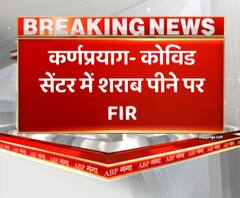  Karnprayag - कोविड सेंटर में शराब पीने पर FIR