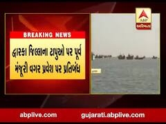 દ્વારકા જિલ્લાના ટાપુઓ પર પૂર્વ મંજૂરી વગર પ્રવેશ પર પ્રતિબંધ, જુઓ વીડિયો