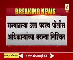 एबीपी माझाच्या बातमीवर शिक्कामोर्तब, राज्यातील बड्या पोलीस अधिकाऱ्यांच्या बदल्या