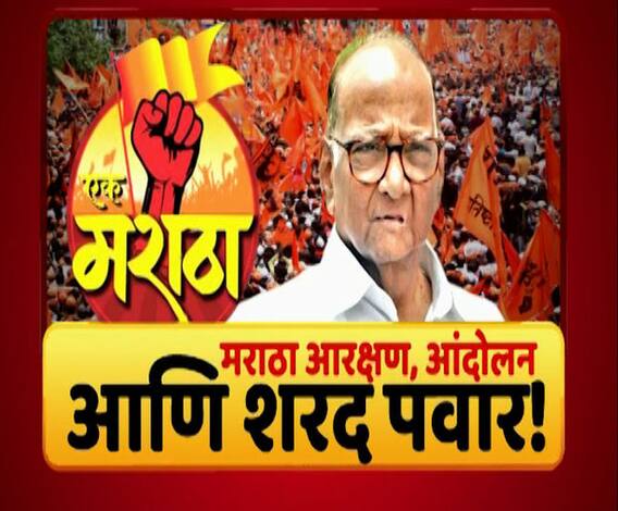 Majha Vishesh | मराठा आरक्षण, आंदोलन आणि शरद पवार! शरद पवार मराठा आंदोलनात उतरणार का? माझा विशेष