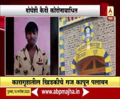Pune | पुण्यातील येरवडा तुरुंगातून दोन कैदी फरार, दोघेही कोरोना पॉझिटिव्ह
