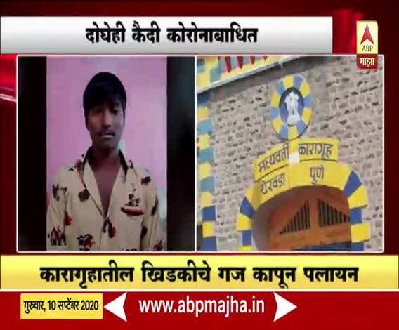 Pune | पुण्यातील येरवडा तुरुंगातून दोन कैदी फरार, दोघेही कोरोना पॉझिटिव्ह