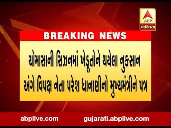 ખેડૂતોને થયેલા નુકસાન અંગે પરેશ ધાનાણીએ મુખ્યમંત્રીને લખ્યો પત્ર, જુઓ વીડિયો 
