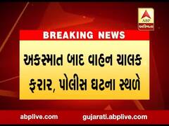 આણંદમાં હીટ એન્ડ રનની ઘટનામાં બે લોકોના મોત, જુઓ વીડિયો