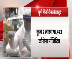 उत्तर प्रदेश में कब काबू में होगा कोरोना वायरस? Coronavirus
