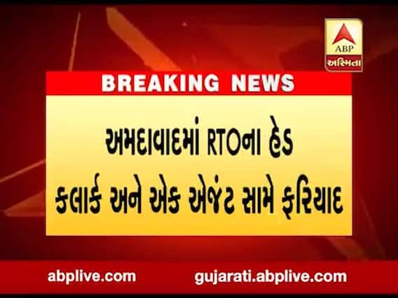 અમદાવાદમાં RTOના હેડ ક્લાર્ક અને એક એજન્ટ સામે ફરિયાદ, જુઓ વીડિયો