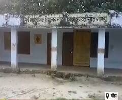 Gonda: स्कूल में फर्जीवाड़ा, मरम्मत के नाम पर घोटाला| Poorab Paschim | ABP Ganga