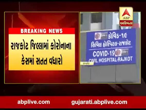 રાજકોટ જિલ્લામાં કોરોનાના કેસમાં સતત વધારો, જુઓ વીડિયો